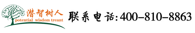 鸡巴操阴户·com北京潜智树人教育咨询有限公司